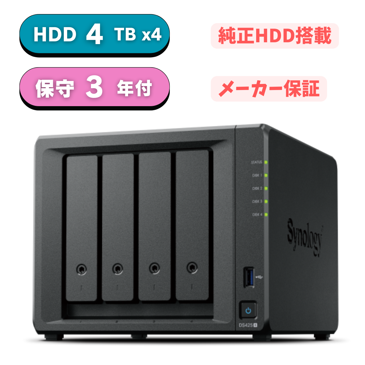 【純正HDD＆国内保守付】新品 Synology(シノロジー) DiskStation DS425+ 標準2GB HDD4TBx4 RAID5 メーカー保証3年